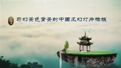 中式風格的幻燈片模板，具有夢幻般的風景背景