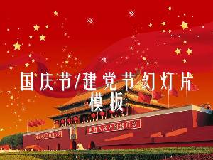 庄严的天安门广场背景下的建党节国庆节幻灯片模板