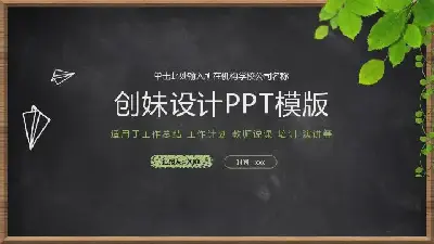 毕业答辩PPT模板