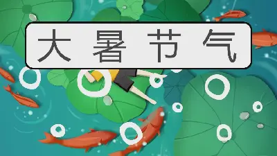 卡通荷葉鯉魚背景大夏節介紹PPT模板