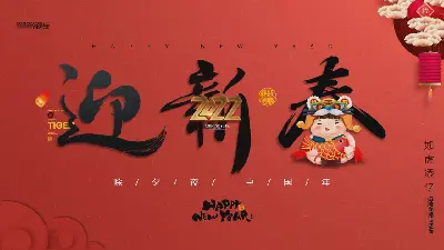 红红火火过大年 欢欢喜喜过新年 PPT模板