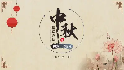 古典中国风中秋节PPT模板