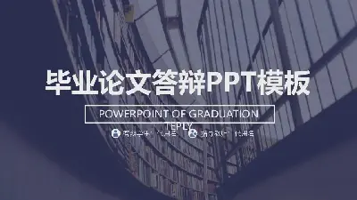 畢業答辯PPT模板