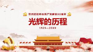 光辉历程》热烈庆祝中国共产党成立XX周年PPT模板