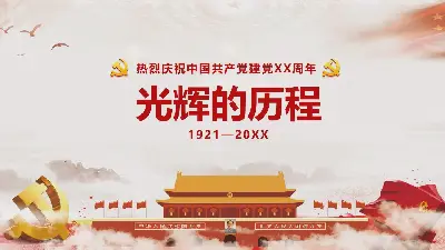 光辉历程》热烈庆祝中国共产党成立XX周年PPT模板