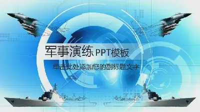 航空母舰背景军事演习PPT模板