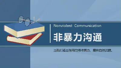 非暴力沟通PPT