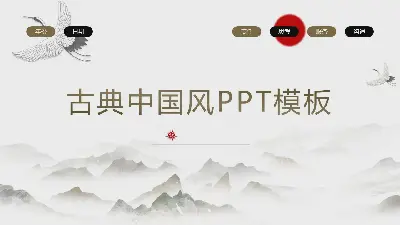 中国古典风格的PPT模板，有山和鹤的背景