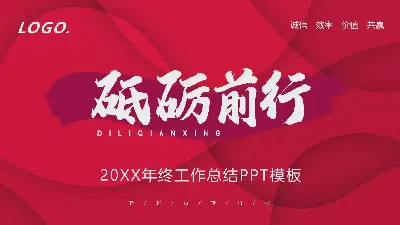 红色 "开拓进取 "年终工作总结PPT模板