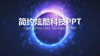 酷炫的光斑背景 科技行业工作计划PPT模板