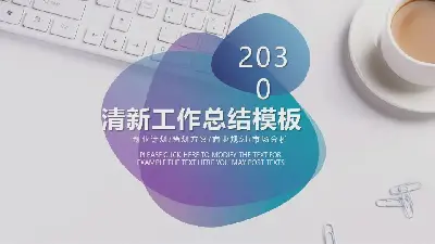 乾淨簡潔的辦公室桌面背景工作總結PPT模板