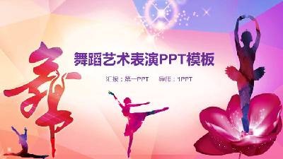 舞蹈艺术表演培训PPT模板