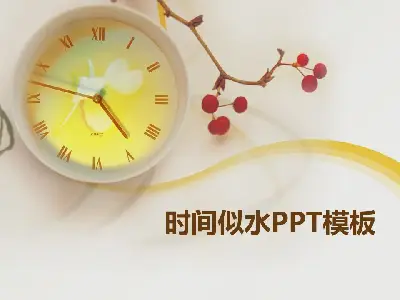 時光如水PPT模板在燈光時鐘背景上的應用