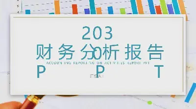 彩色報表背景的財務分析報告PPT模板