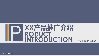 紫色平面產品演示推廣PPT模板