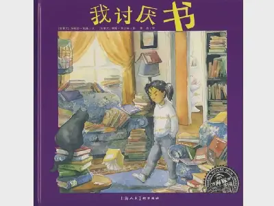 我恨書》繪本故事PPT