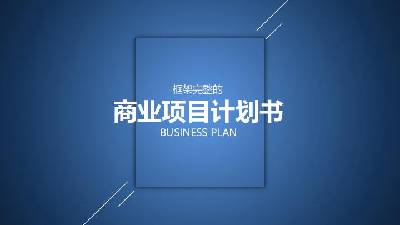 商业策划PPT模板