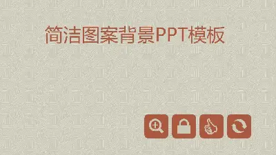 複雜而乾淨的PPT模板