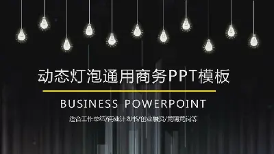 黑色动态创意灯泡PPT模板