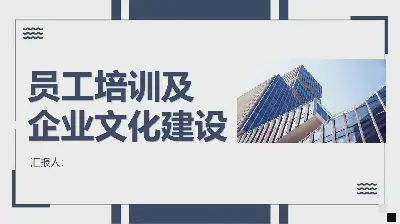 员工培训和企业文化建设PPT