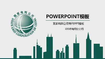 國家電網分公司工作彙報PPT模板