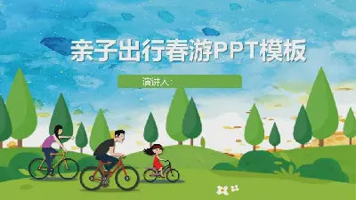 绿色卡通亲子春游PPT模板