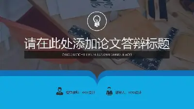 毕业答辩PPT模板