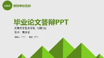 毕业答辩PPT模板