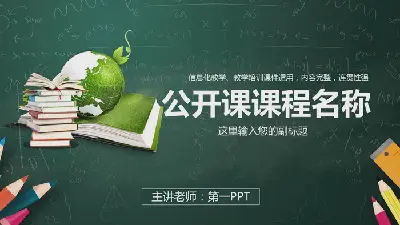 以绿色文具为背景的教学公开课PPT模板