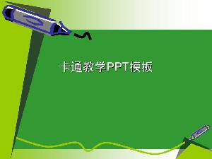 绿色油漆笔卡通PPT模板