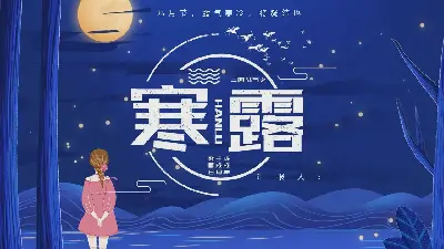 寒露節演示PPT模板，圖文並茂的夜空中的女孩背景