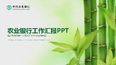 绿色竹子背景的农业银行工作汇报PPT模板