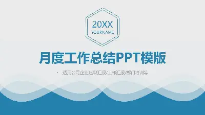 藍色極簡主義波紋背景的月度工作總結PPT模板