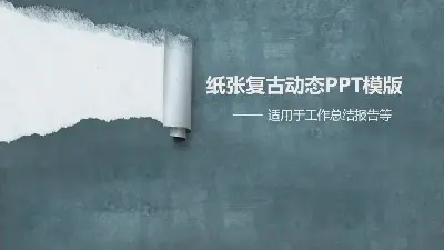 以藍色復古紙為背景的工作總結PPT模板