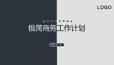 黑白極簡主義工作計劃PPT模板