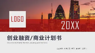 以商業建築為背景的商業計劃書PPT模板