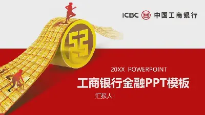 中國工商銀行金融業務PPT模板