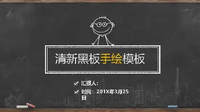創意黑板粉筆手繪PPT模板