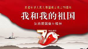 庆祝中华人民共和国成立70周年 "我和我的祖国 "主题PPT