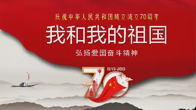 慶祝中華人民共和國成立70週年 "我和我的祖國 "主題PPT