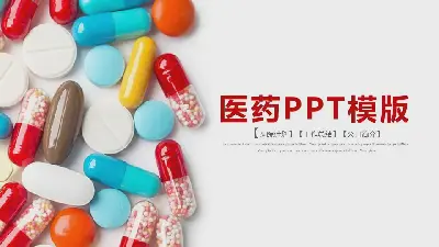 以彩色膠囊為背景的製藥業PPT模板