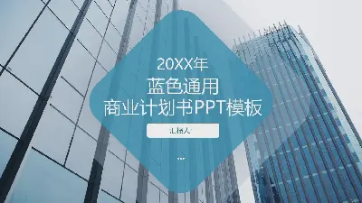 以摩天大楼为背景的商业计划书PPT模板