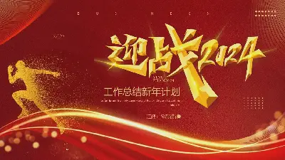 工作總結新年計劃PPT模板