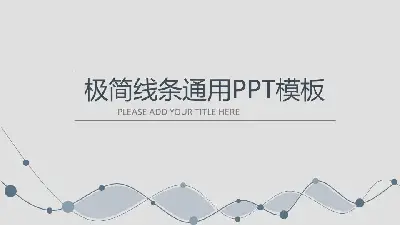 灰色简单曲线背景的工作总结计划PPT模板