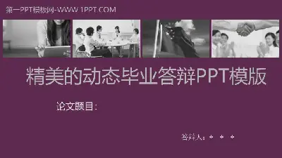 美麗的動態畢業答辯PPT模板