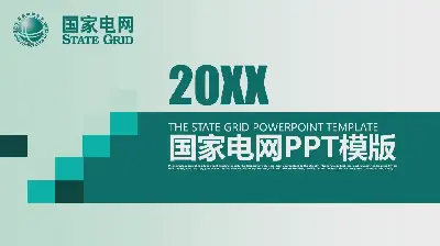 綠色平坦的國家電網公司工作報告PPT模板