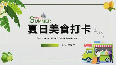 绿色清爽的夏季食品PPT模板