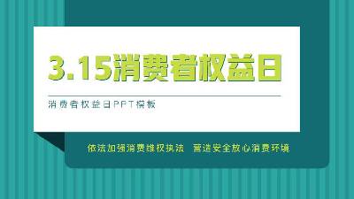 315消費者權益日PPT模板，背景為綠色豎線