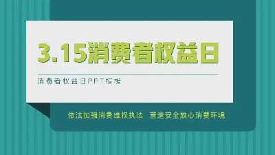 315消費者權益日PPT模板，背景為綠色豎線