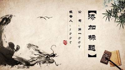 黃紙墨竹背景的中國古典風格PPT模板